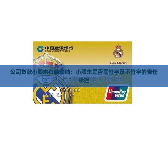 公司贷款小股东有啥影响：小股东是否需签字及不签字的责任承担