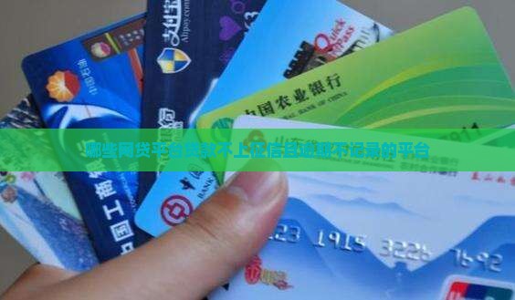 哪些网贷平台贷款不上征信且逾期不记录的平台