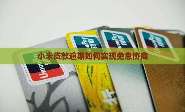 小米贷款逾期如何实现免息协商
