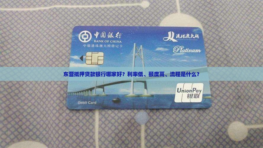 东营抵押贷款银行哪家好？利率低、额度高、流程是什么？