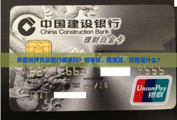 东营抵押贷款银行哪家好？利率低、额度高、流程是什么？