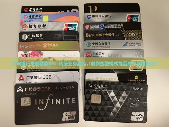 甘肃银行贷款状态03：传统业务萎缩，创新金融模式能否成为新增长点？