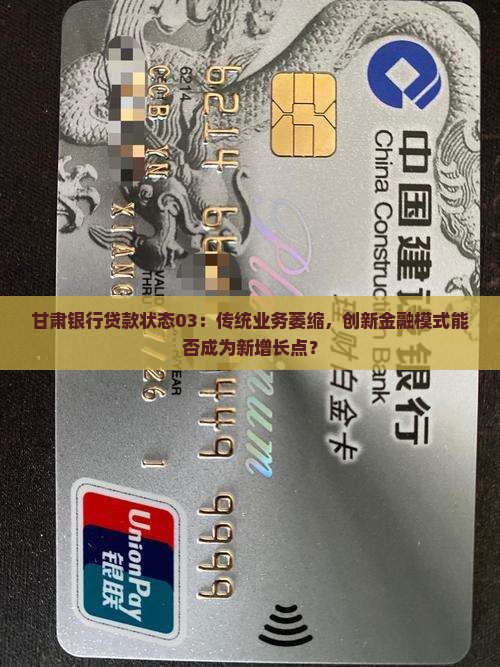 甘肃银行贷款状态03：传统业务萎缩，创新金融模式能否成为新增长点？