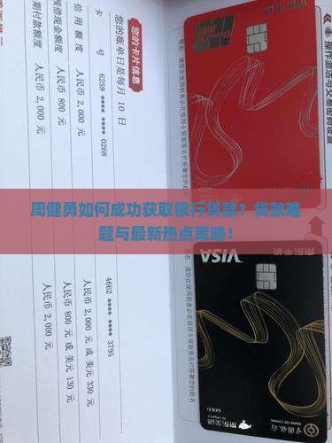 周健勇如何成功获取银行贷款？贷款难题与最新热点策略！