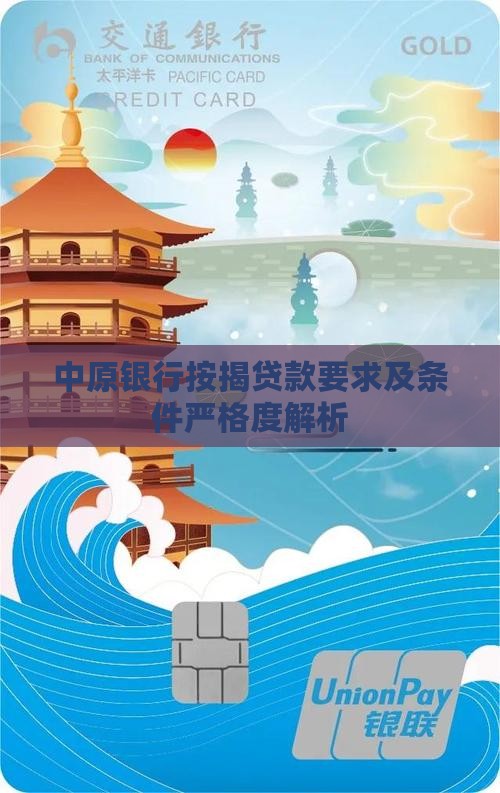 中原银行按揭贷款要求及条件严格度解析