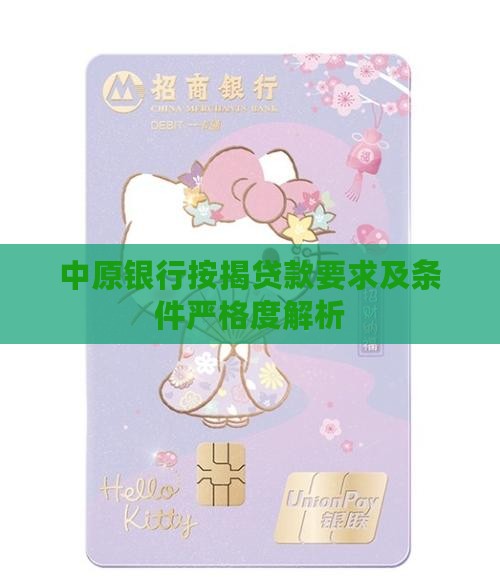 中原银行按揭贷款要求及条件严格度解析