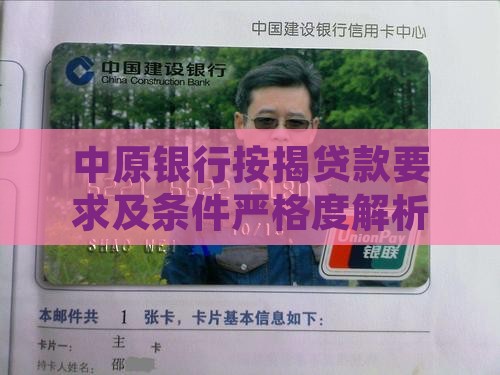 中原银行按揭贷款要求及条件严格度解析
