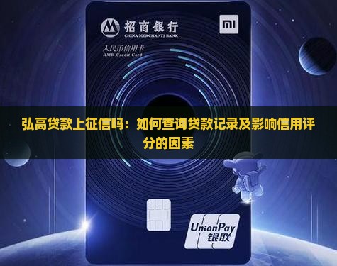 弘高贷款上征信吗：如何查询贷款记录及影响信用评分的因素