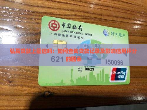 弘高贷款上征信吗：如何查询贷款记录及影响信用评分的因素