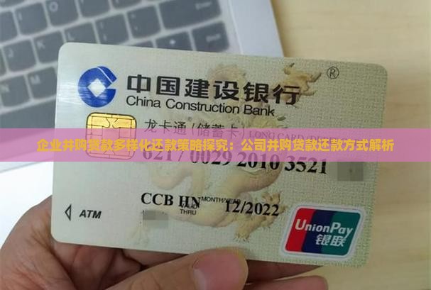 企业并购贷款多样化还款策略探究：公司并购贷款还款方式解析