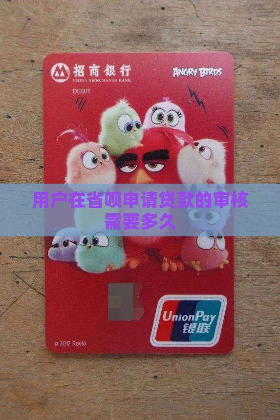 用户在省呗申请贷款的审核需要多久 用户在省呗申请贷款的审核需要多久