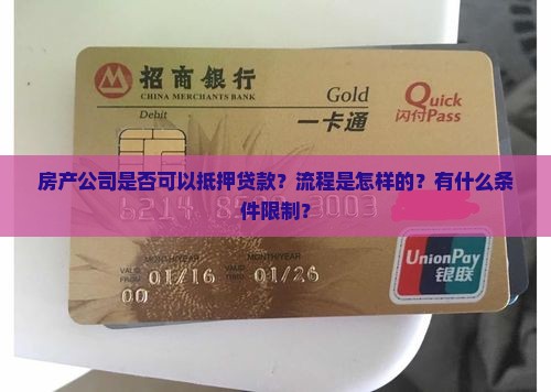 房产公司是否可以抵押贷款？流程是怎样的？有什么条件限制？