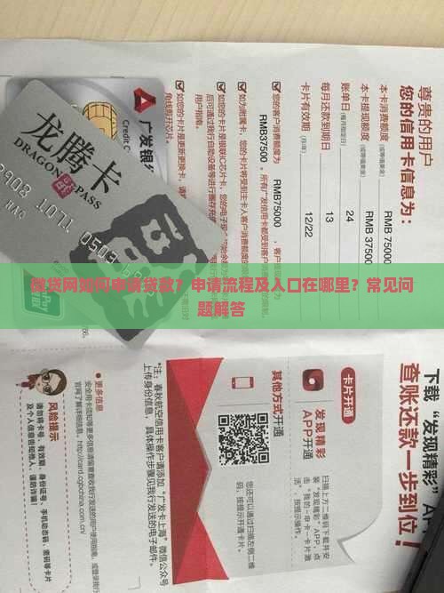 微贷网如何申请贷款？申请流程及入口在哪里？常见问题解答