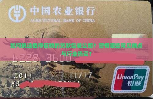 如何挑选值得信赖的贷款包装公司？警惕哪些常见痛点与行业热词？