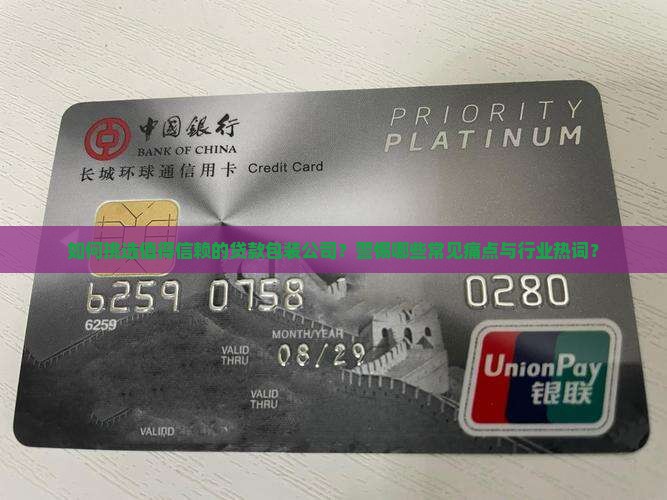 如何挑选值得信赖的贷款包装公司？警惕哪些常见痛点与行业热词？