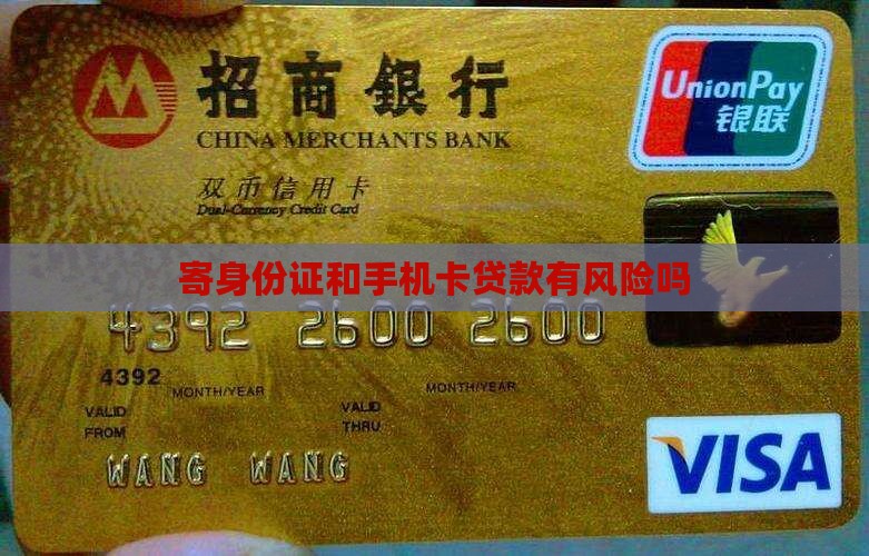 寄身份证和手机卡贷款有风险吗