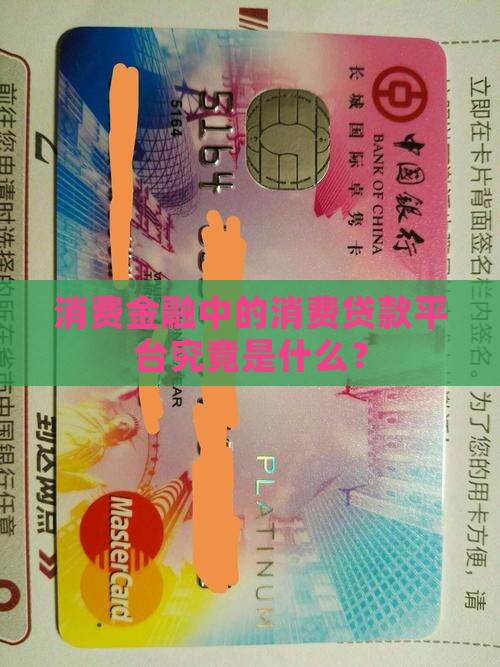 消费金融中的消费贷款平台究竟是什么？
