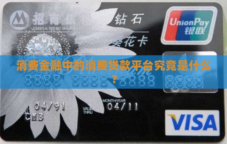 消费金融中的消费贷款平台究竟是什么？