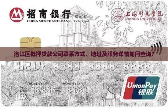 洛江区抵押贷款公司联系方式、地址及服务详情如何查询？