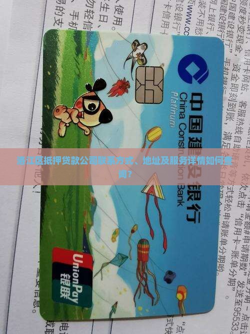 洛江区抵押贷款公司联系方式、地址及服务详情如何查询？