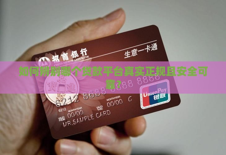 如何辨别哪个贷款平台真实正规且安全可靠？