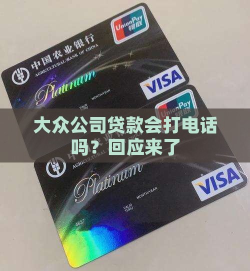 大众公司贷款会打电话吗？回应来了