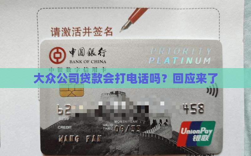 大众公司贷款会打电话吗？回应来了