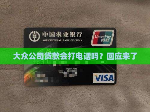 大众公司贷款会打电话吗？回应来了