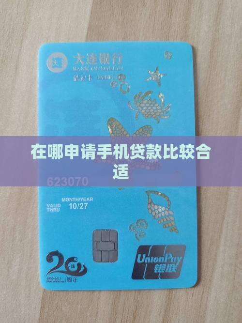 在哪申请手机贷款比较合适