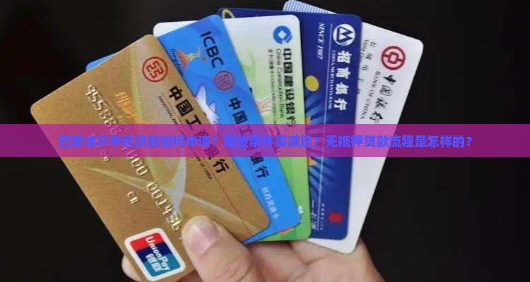 巴彦淖尔手机贷款如何申请？哪些条件需满足？无抵押贷款流程是怎样的？