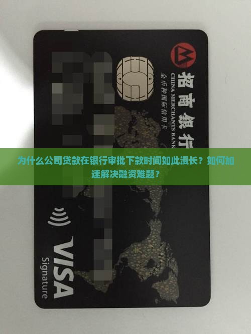 为什么公司贷款在银行审批下款时间如此漫长？如何加速解决融资难题？