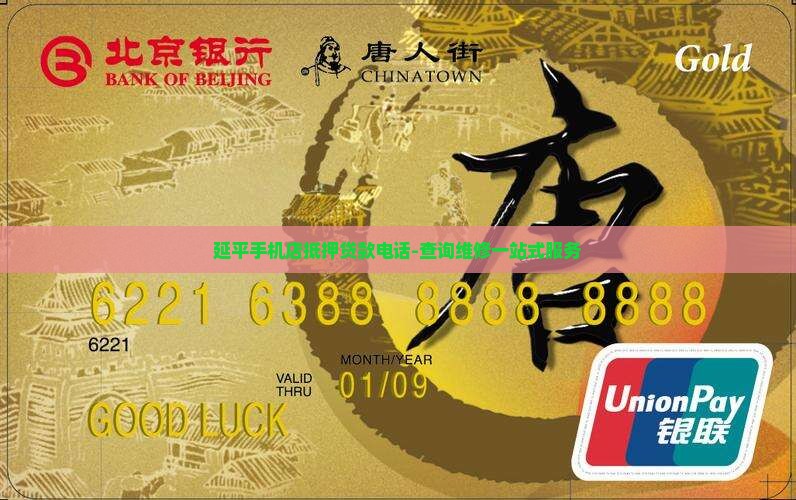 延平手机店抵押贷款电话-查询维修一站式服务