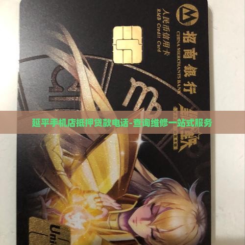延平手机店抵押贷款电话-查询维修一站式服务