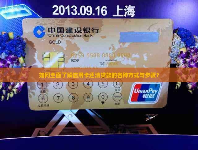 如何全面了解信用卡还清贷款的各种方式与步骤？