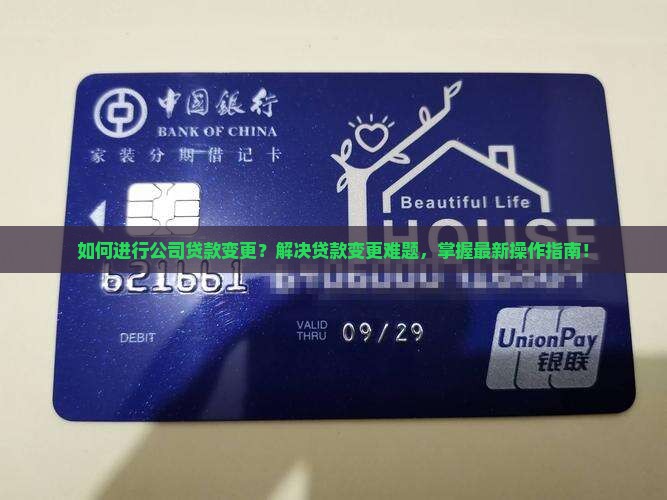 如何进行公司贷款变更？解决贷款变更难题，掌握最新操作指南！