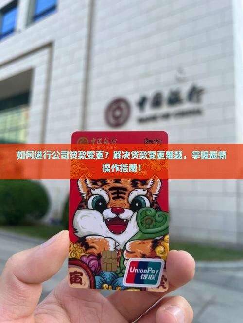 如何进行公司贷款变更？解决贷款变更难题，掌握最新操作指南！