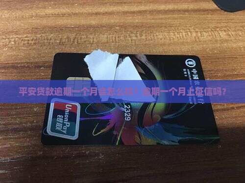 平安贷款逾期一个月会怎么样？逾期一个月上征信吗？