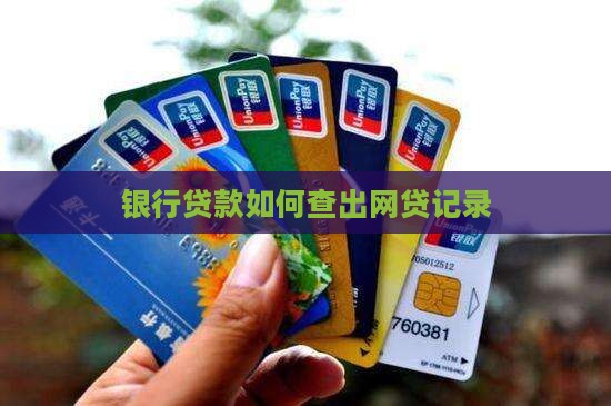 银行贷款如何查出网贷记录