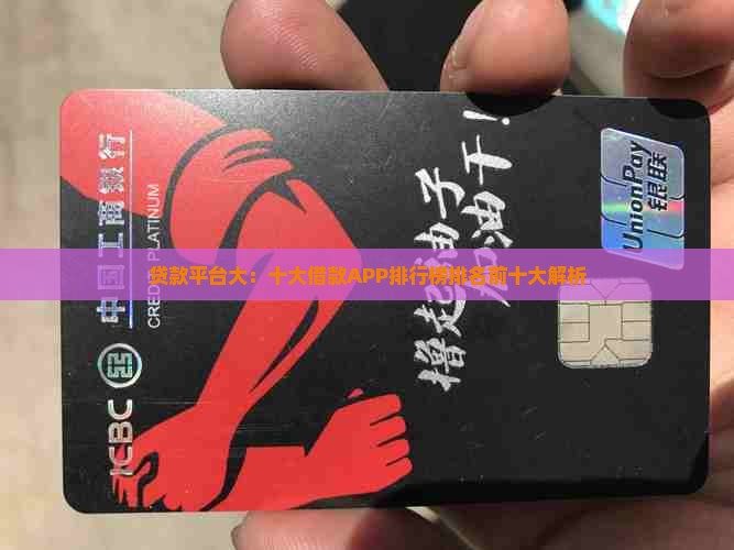 贷款平台大：十大借款APP排行榜排名前十大解析