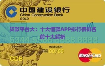 贷款平台大：十大借款APP排行榜排名前十大解析