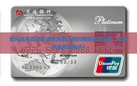 如何选择支持多领域消费分期的网络贷款平台，解决资金周转痛点？