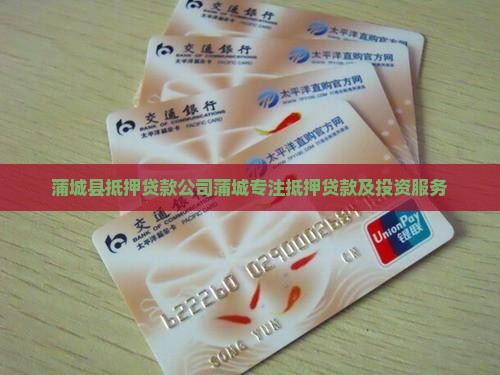 蒲城县抵押贷款公司蒲城专注抵押贷款及投资服务