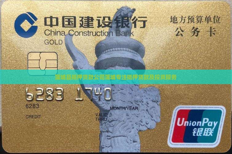 蒲城县抵押贷款公司蒲城专注抵押贷款及投资服务