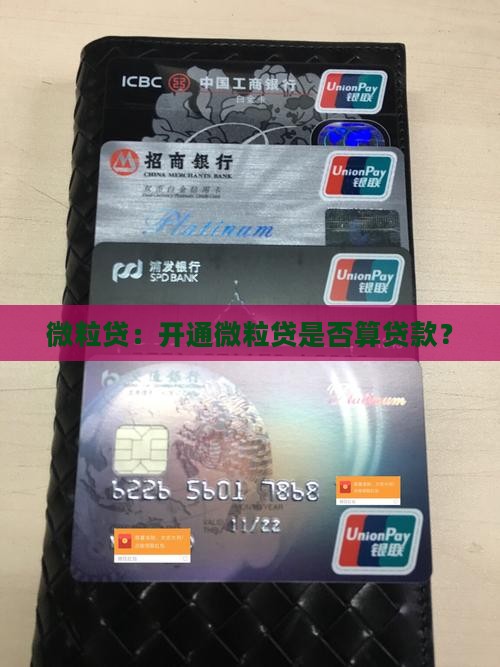 微粒贷：开通微粒贷是否算贷款？