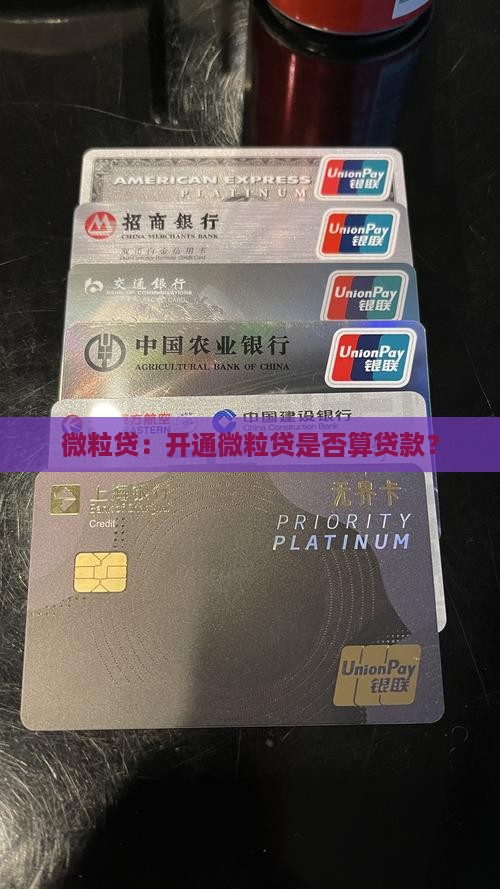 微粒贷：开通微粒贷是否算贷款？