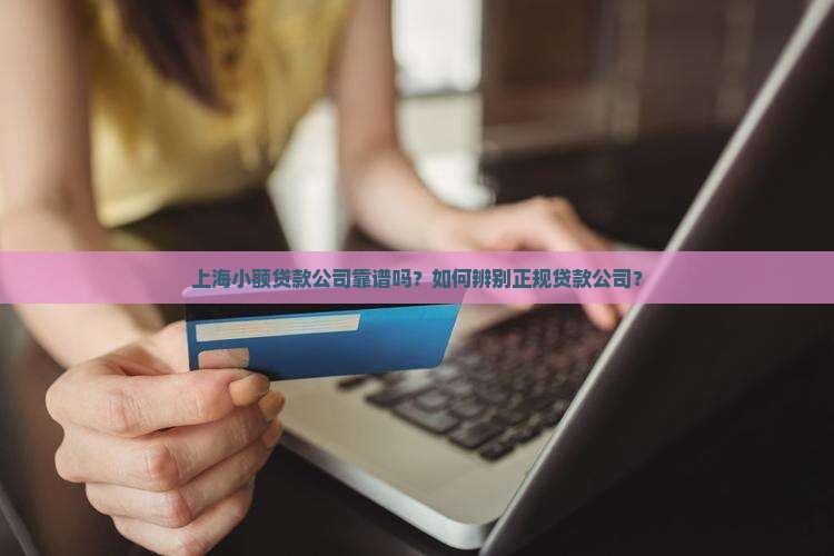 上海小额贷款公司靠谱吗？如何辨别正规贷款公司？