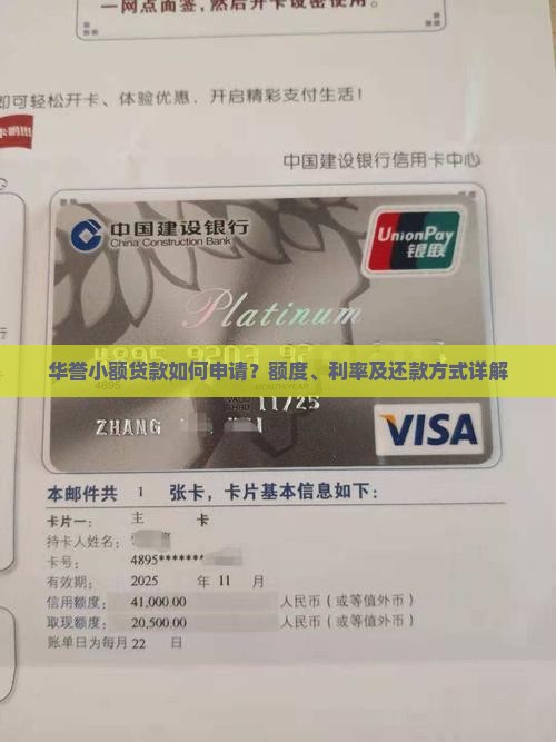华誉小额贷款如何申请？额度、利率及还款方式详解
