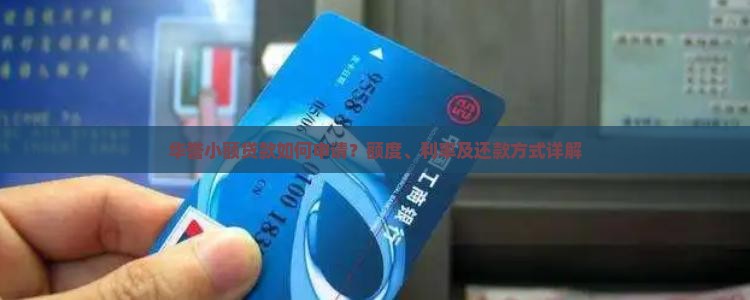 华誉小额贷款如何申请？额度、利率及还款方式详解