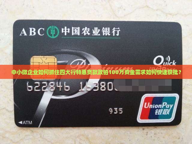 中小微企业如何抓住四大行特惠贷款政铂100万资金需求如何快速获批？