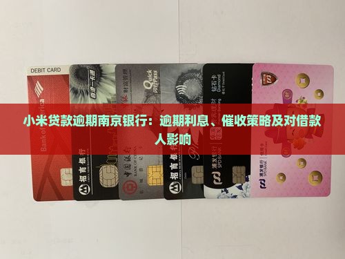 小米贷款逾期南京银行：逾期利息、催收策略及对借款人影响